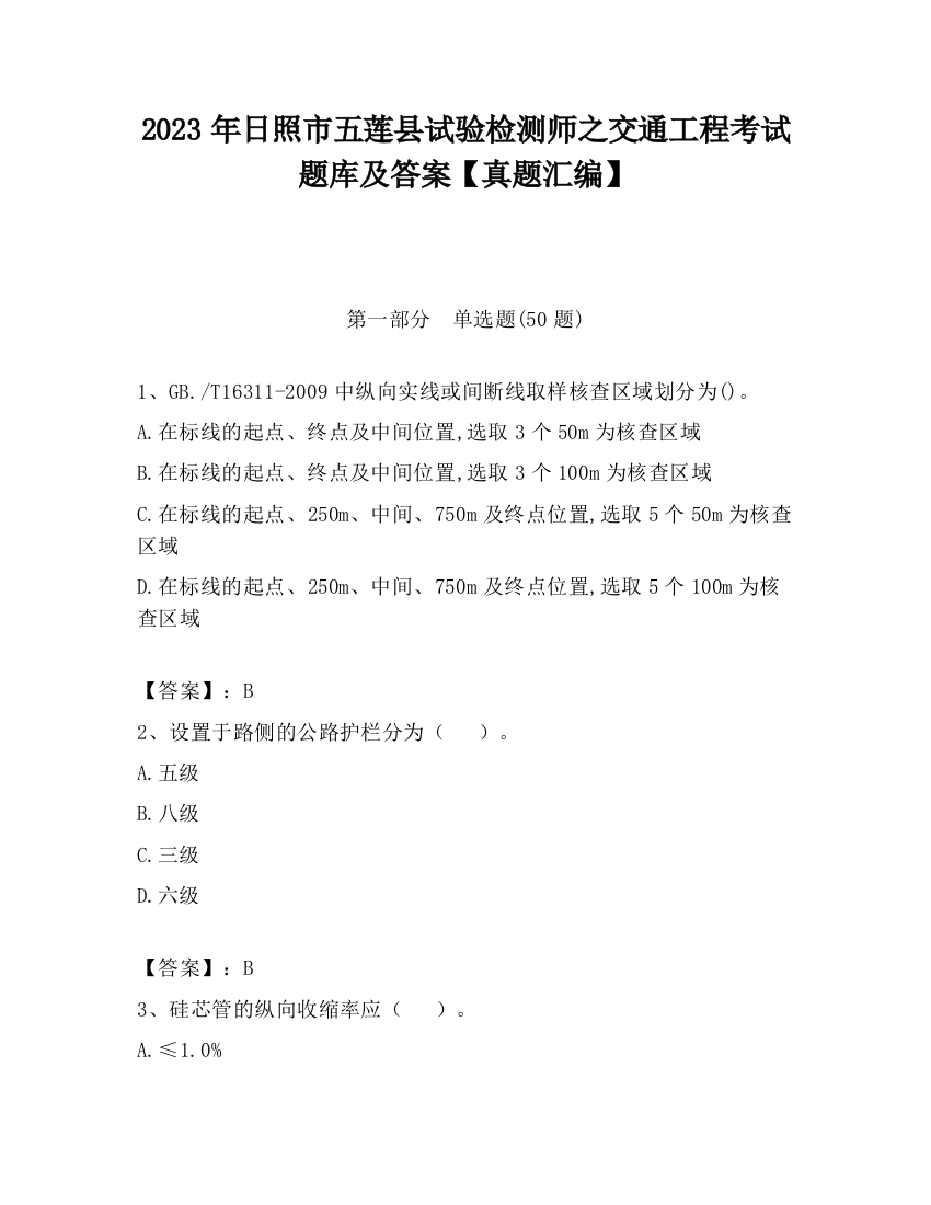 2023年日照市五莲县试验检测师之交通工程考试题库及答案【真题汇编】