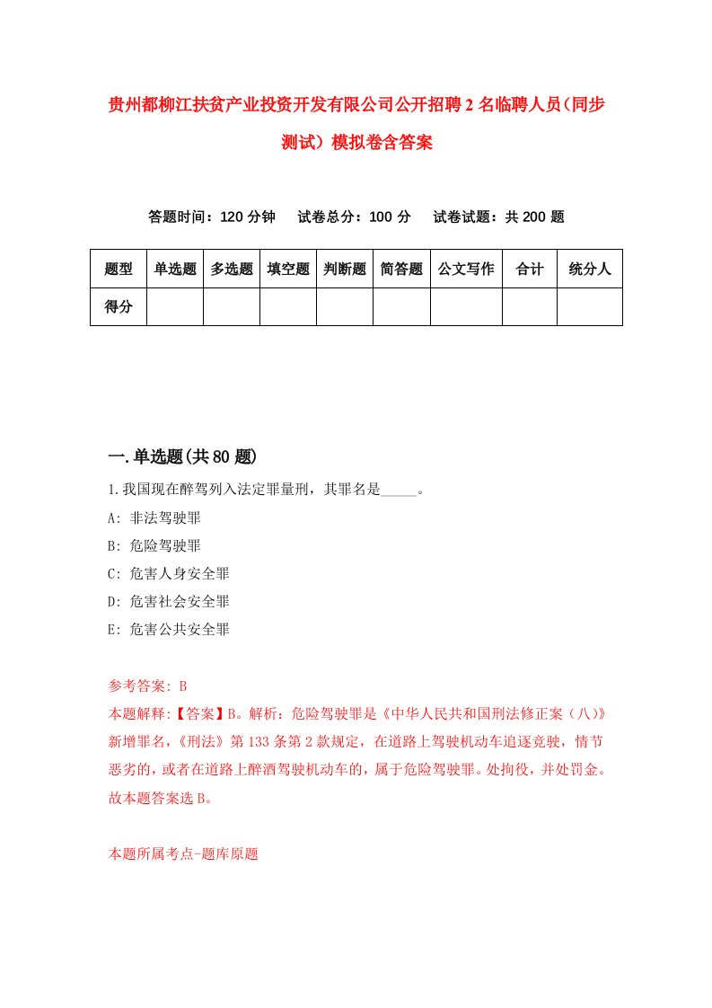 贵州都柳江扶贫产业投资开发有限公司公开招聘2名临聘人员同步测试模拟卷含答案0