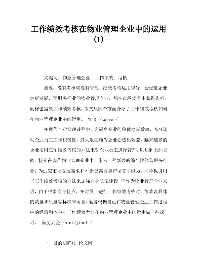 工作绩效考核在物业管理企业中的运用1