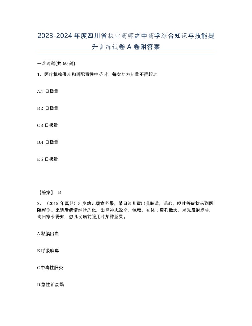 2023-2024年度四川省执业药师之中药学综合知识与技能提升训练试卷A卷附答案