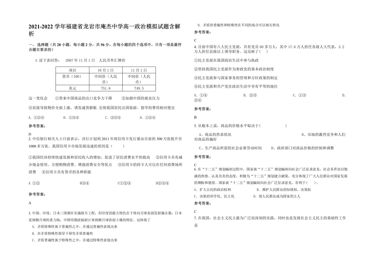 2021-2022学年福建省龙岩市庵杰中学高一政治模拟试题含解析