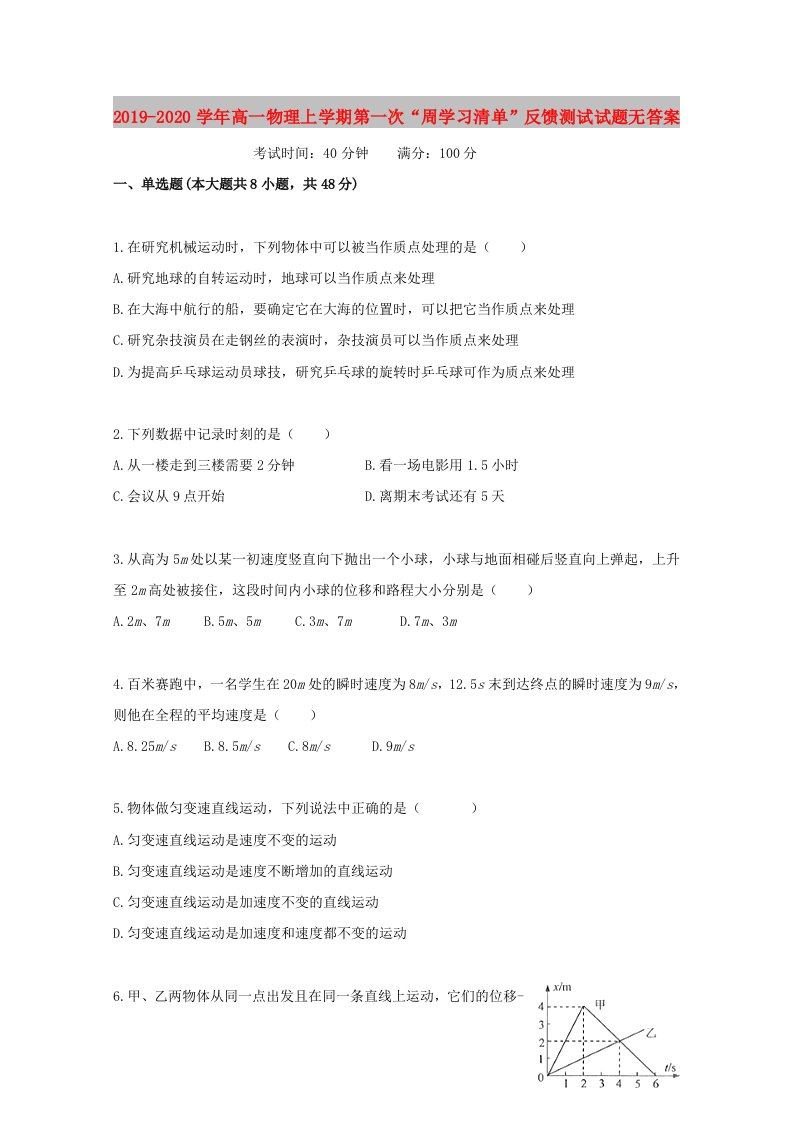 2019-2020学年高一物理上学期第一次“周学习清单”反馈测试试题无答案