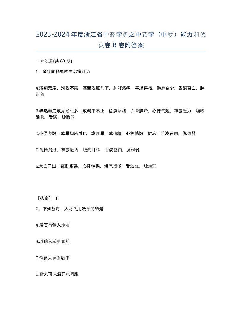 2023-2024年度浙江省中药学类之中药学中级能力测试试卷B卷附答案