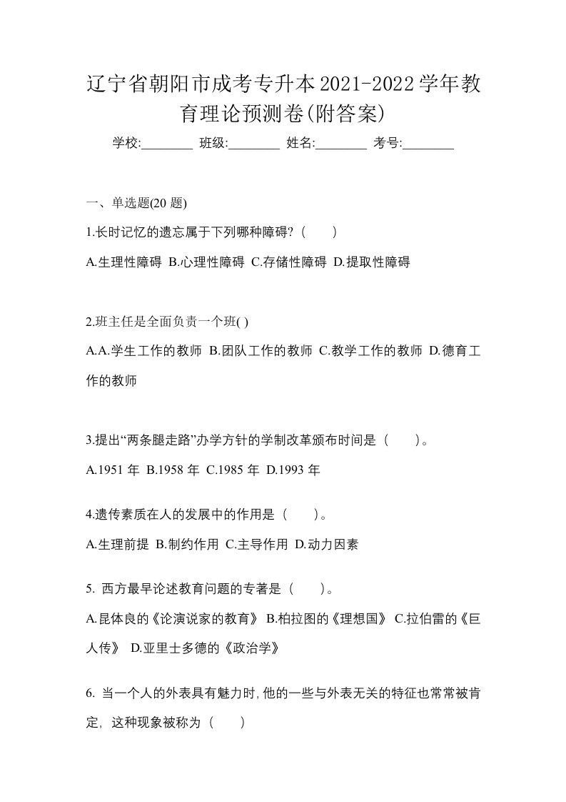 辽宁省朝阳市成考专升本2021-2022学年教育理论预测卷附答案