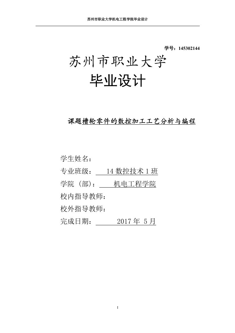 槽轮零件的数控加工工艺分析与编程-毕业设计