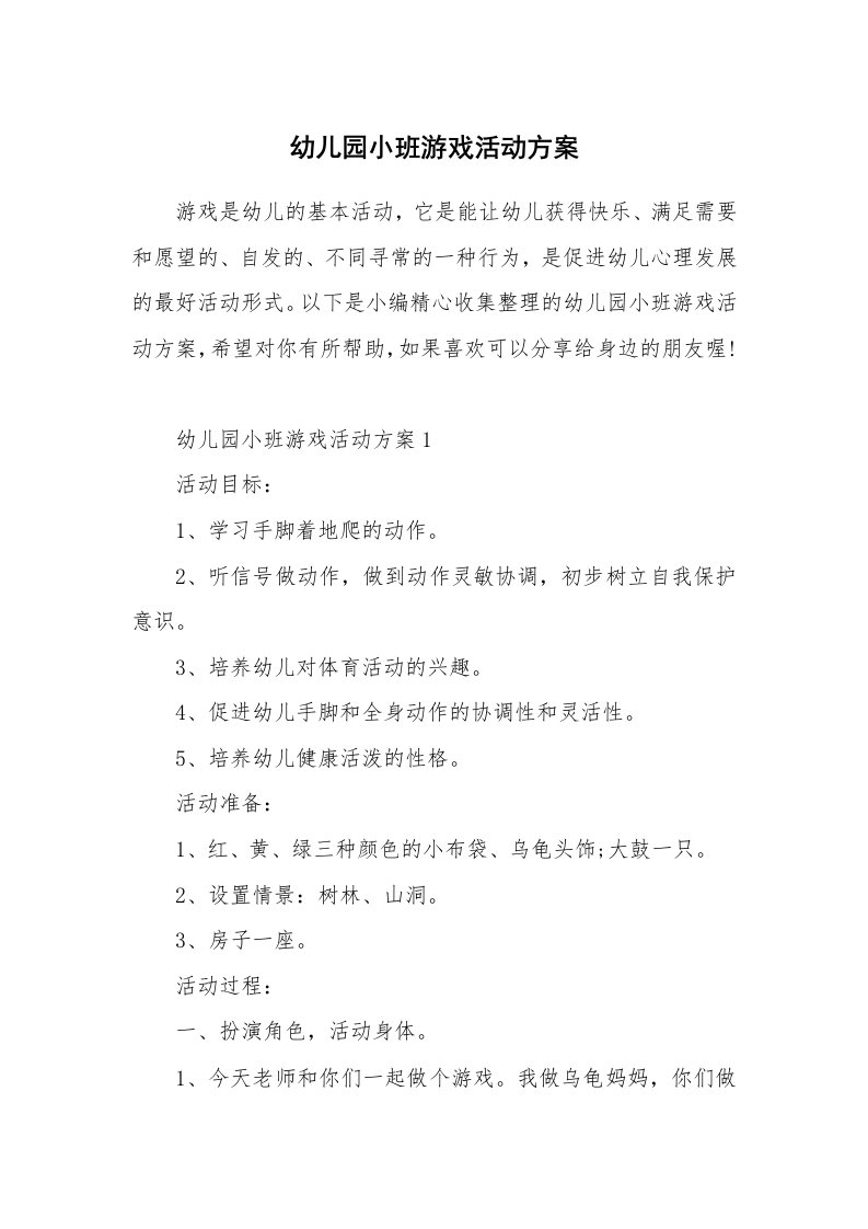 办公文秘_幼儿园小班游戏活动方案