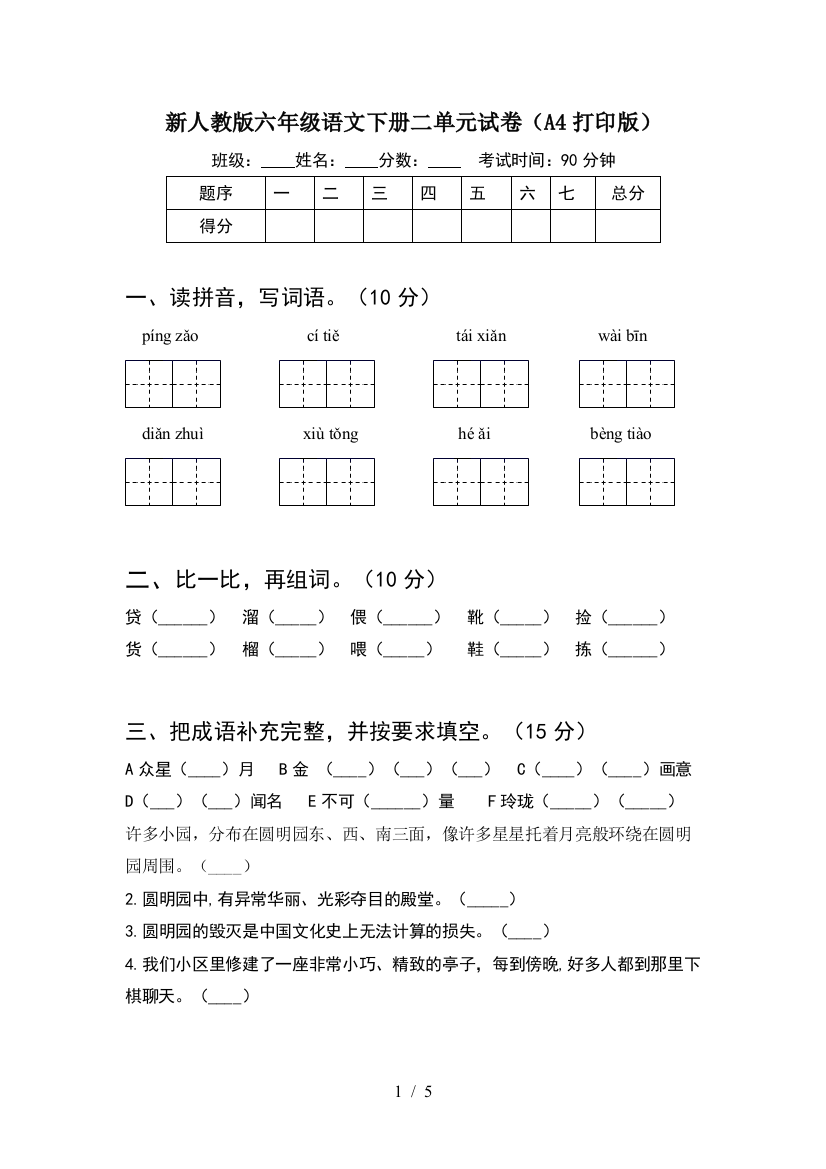 新人教版六年级语文下册二单元试卷(A4打印版)