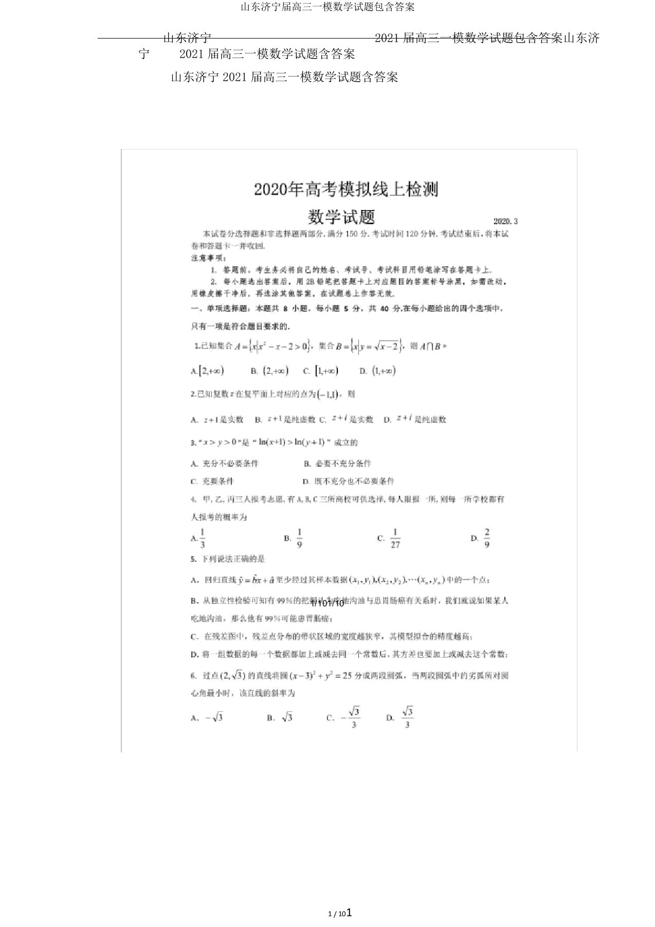 山东济宁届高三一模数学试题包含答案