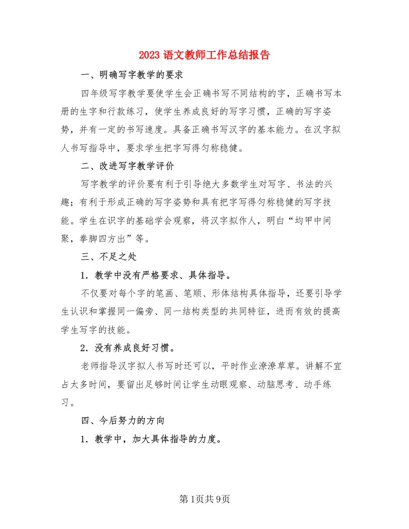 2023语文教师工作总结报告（4篇）