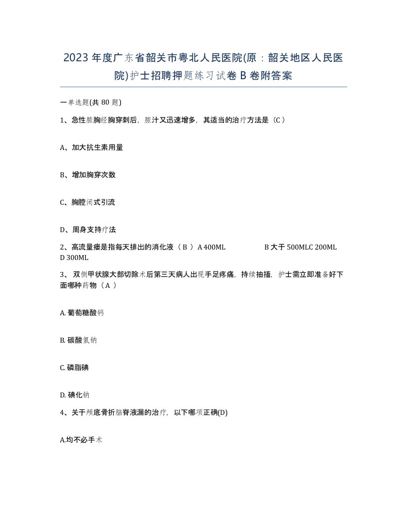 2023年度广东省韶关市粤北人民医院原韶关地区人民医院护士招聘押题练习试卷B卷附答案