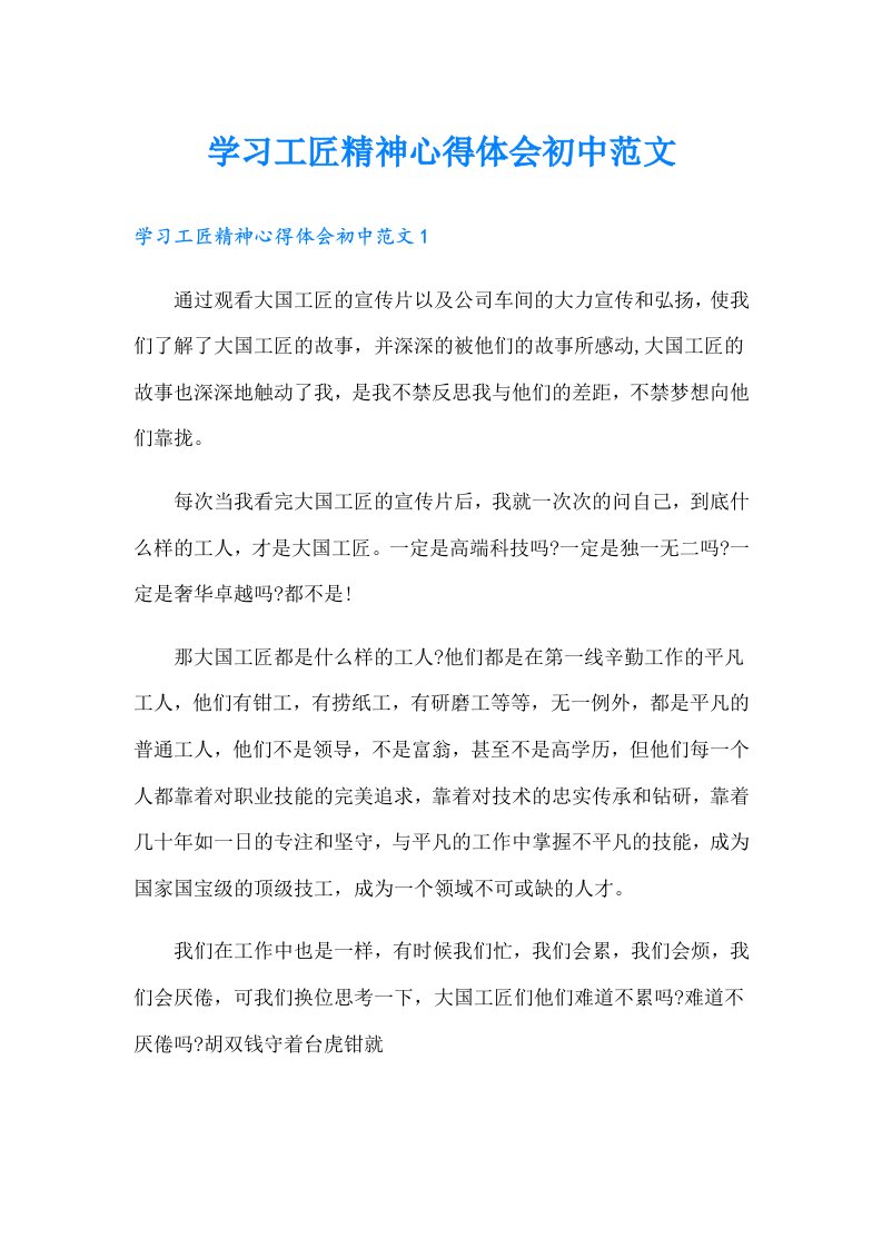 学习工匠精神心得体会初中范文