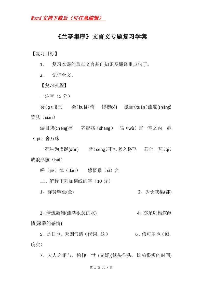 兰亭集序文言文专题复习学案