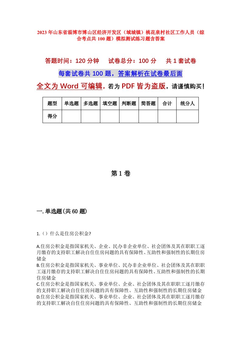 2023年山东省淄博市博山区经济开发区域城镇桃花泉村社区工作人员综合考点共100题模拟测试练习题含答案