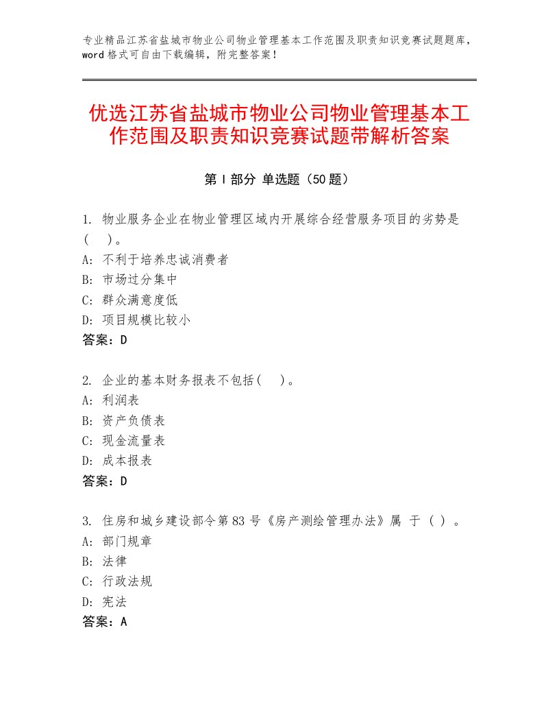 优选江苏省盐城市物业公司物业管理基本工作范围及职责知识竞赛试题带解析答案