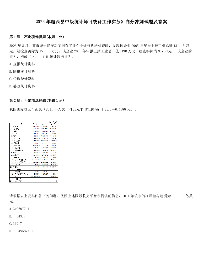 2024年越西县中级统计师《统计工作实务》高分冲刺试题及答案