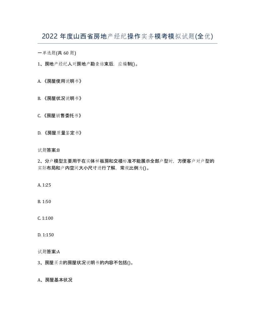 2022年度山西省房地产经纪操作实务模考模拟试题全优