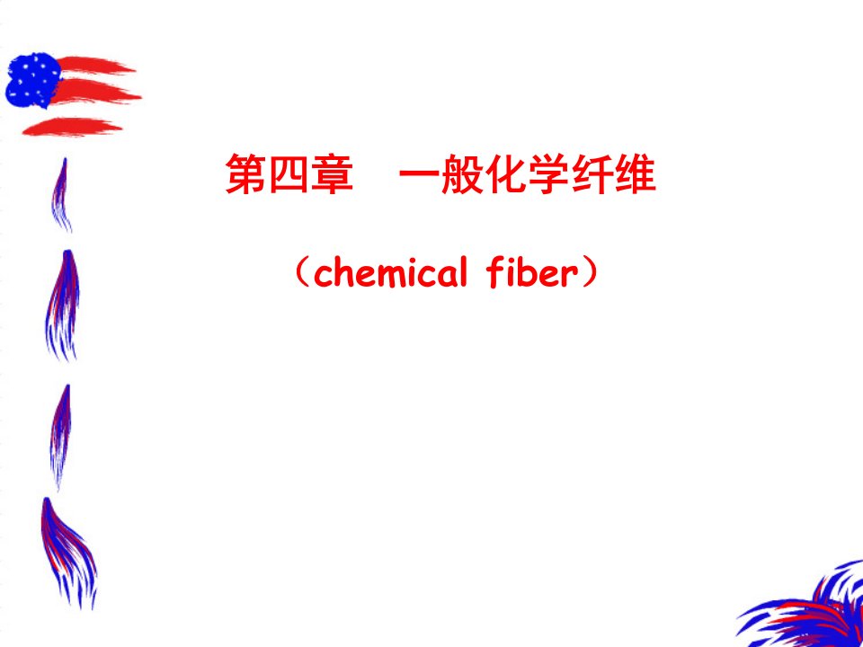 普通化学纤维公开课一等奖市赛课获奖课件