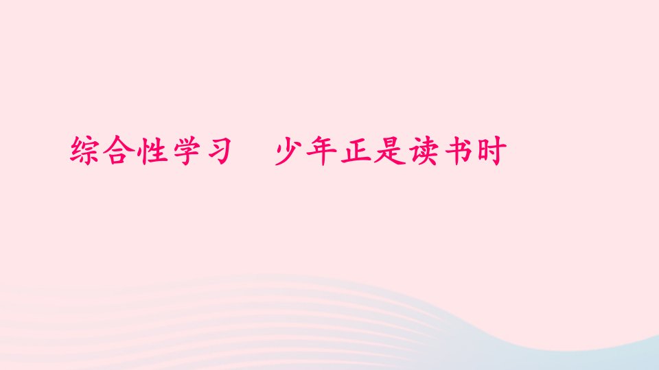 七年级语文上册第四单元综合性学习少年正是读书时习题课件新人教版