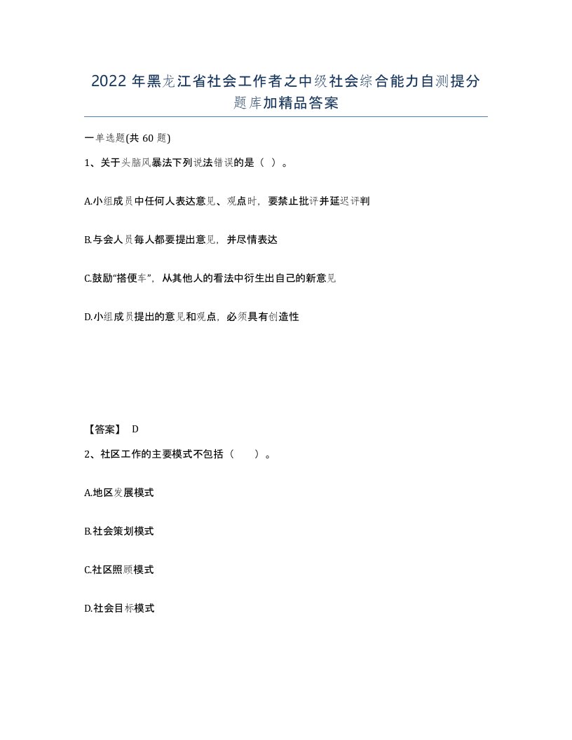 2022年黑龙江省社会工作者之中级社会综合能力自测提分题库加答案