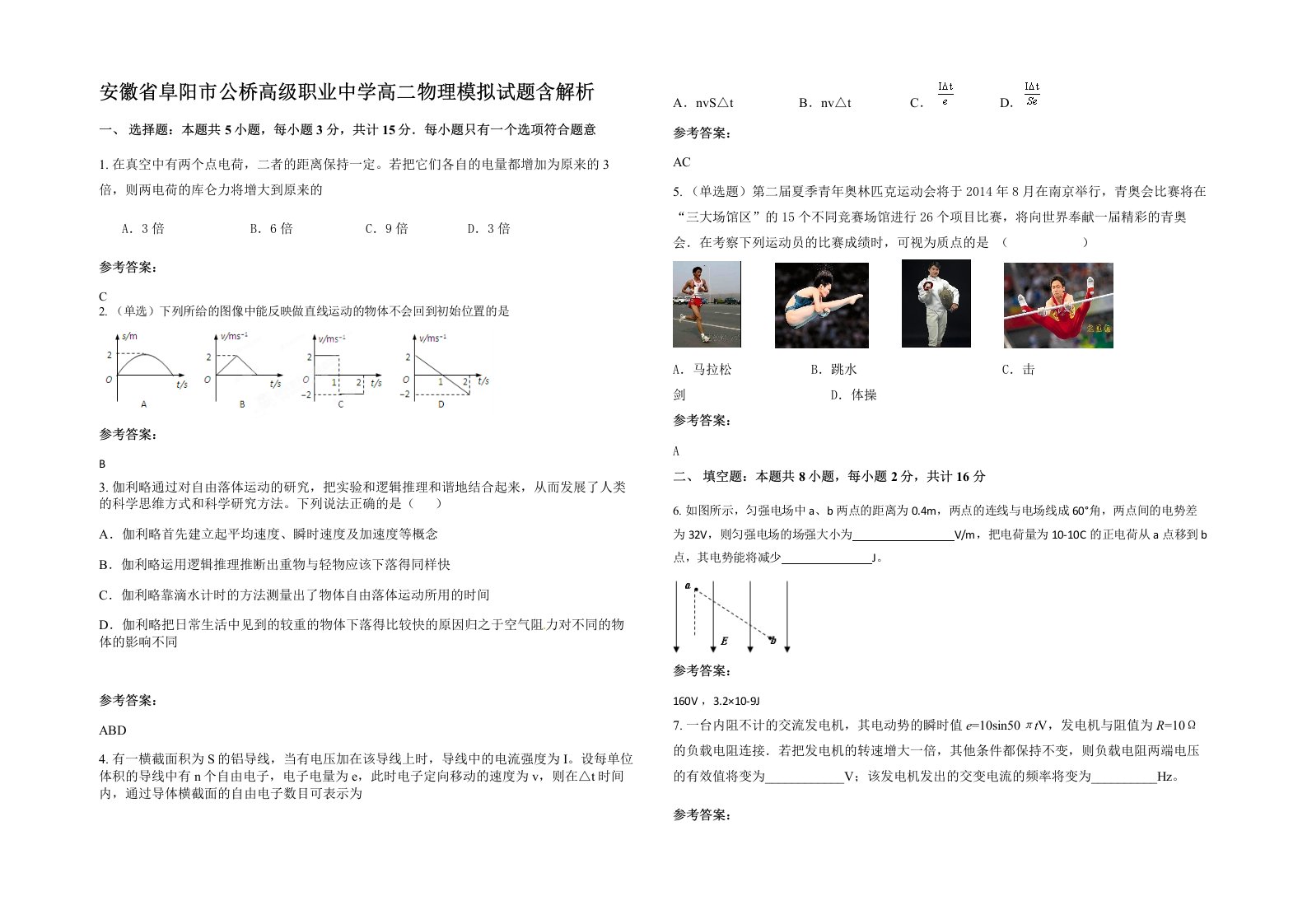 安徽省阜阳市公桥高级职业中学高二物理模拟试题含解析