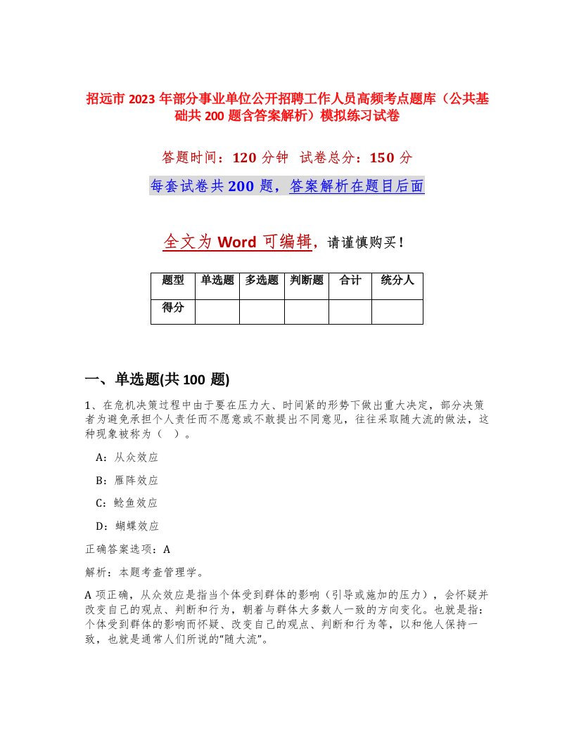 招远市2023年部分事业单位公开招聘工作人员高频考点题库公共基础共200题含答案解析模拟练习试卷