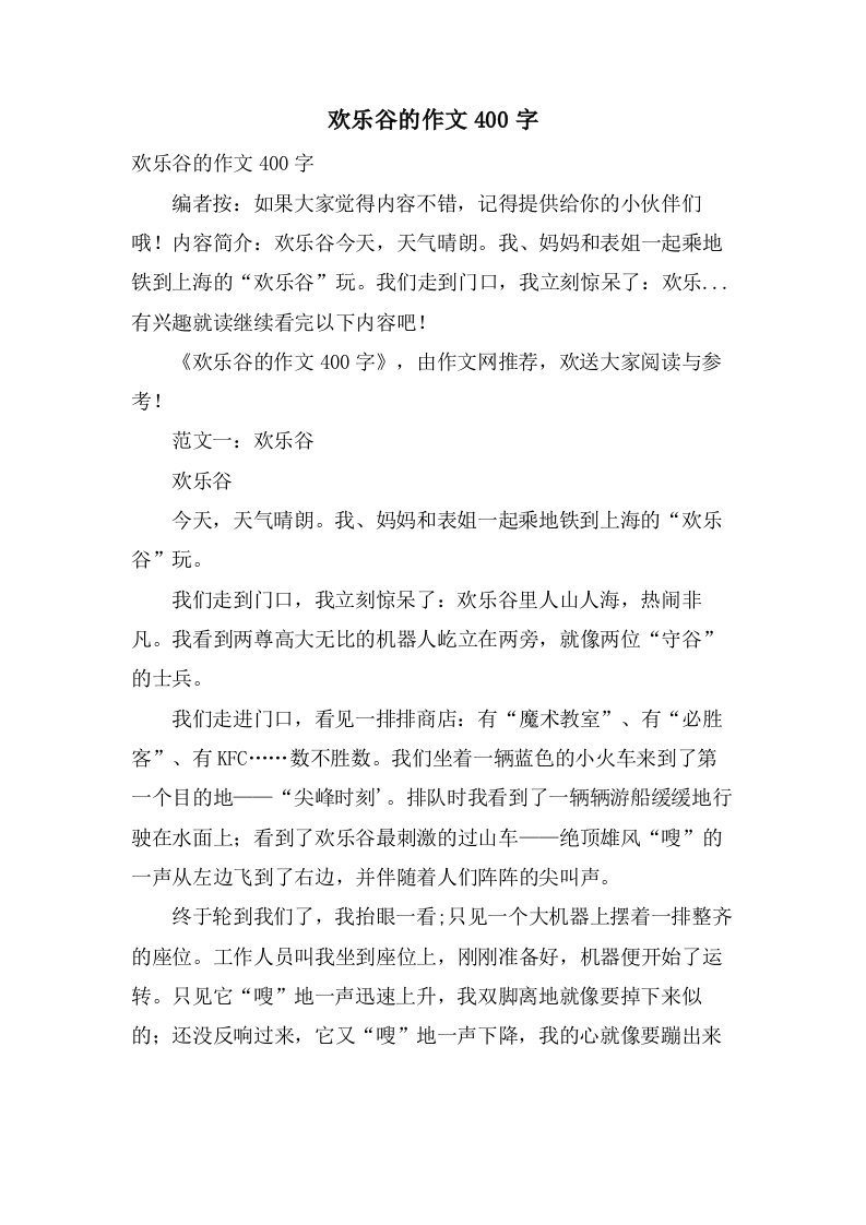 欢乐谷的作文400字