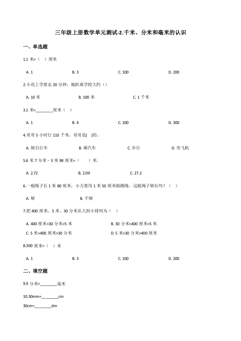 三年级上册数学单元测试-2.千米、分米和毫米的认识