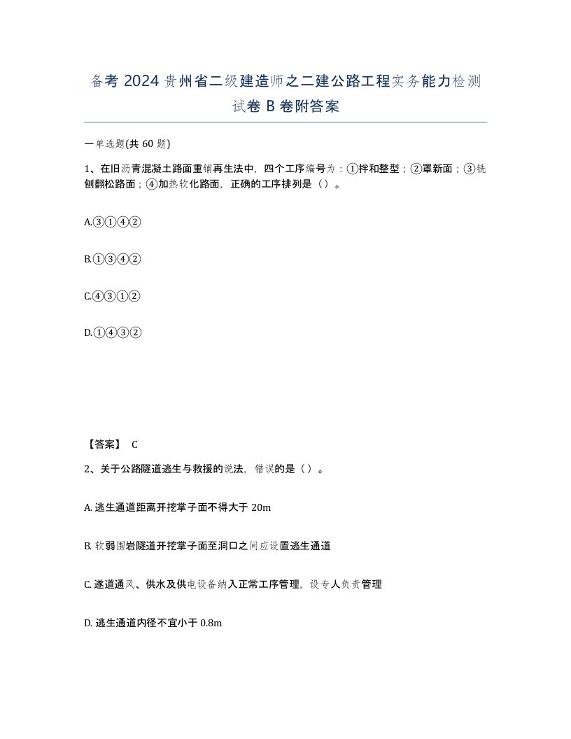 备考2024贵州省二级建造师之二建公路工程实务能力检测试卷B卷附答案