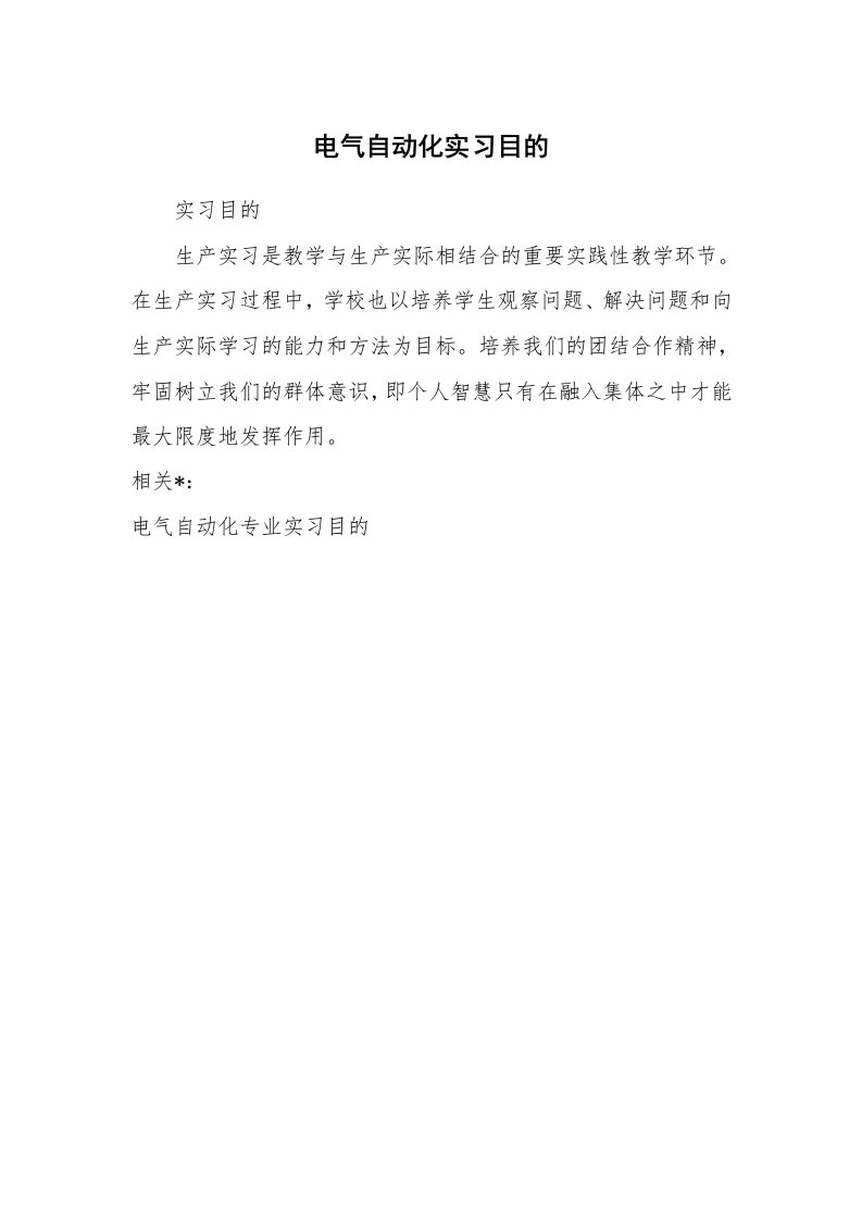 其他范文_430324_电气自动化实习目的