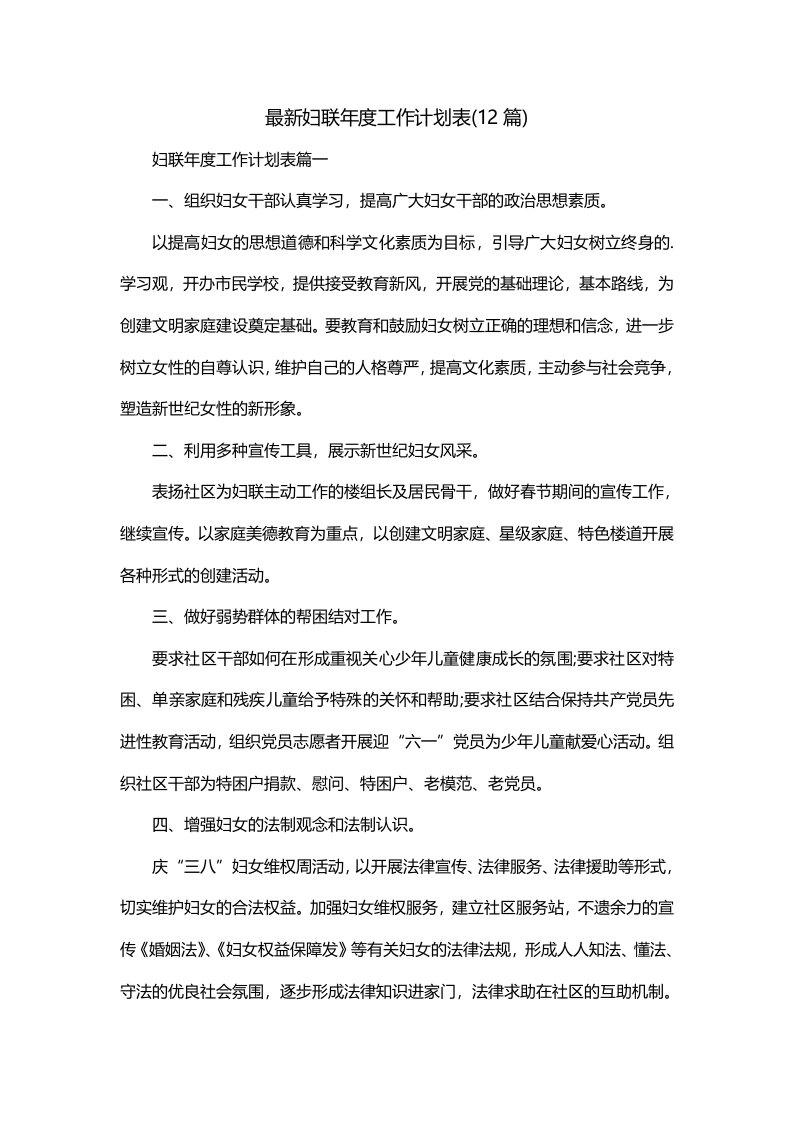 最新妇联年度工作计划表12篇