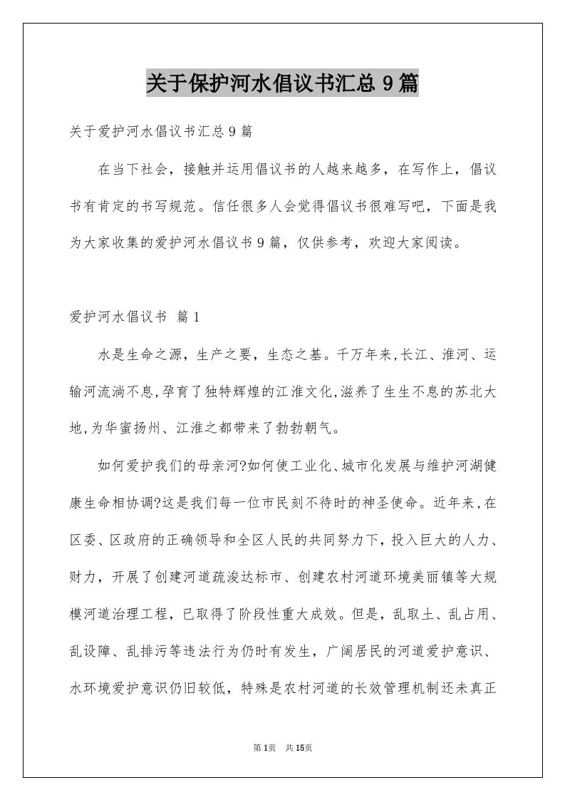 关于保护河水倡议书汇总9篇