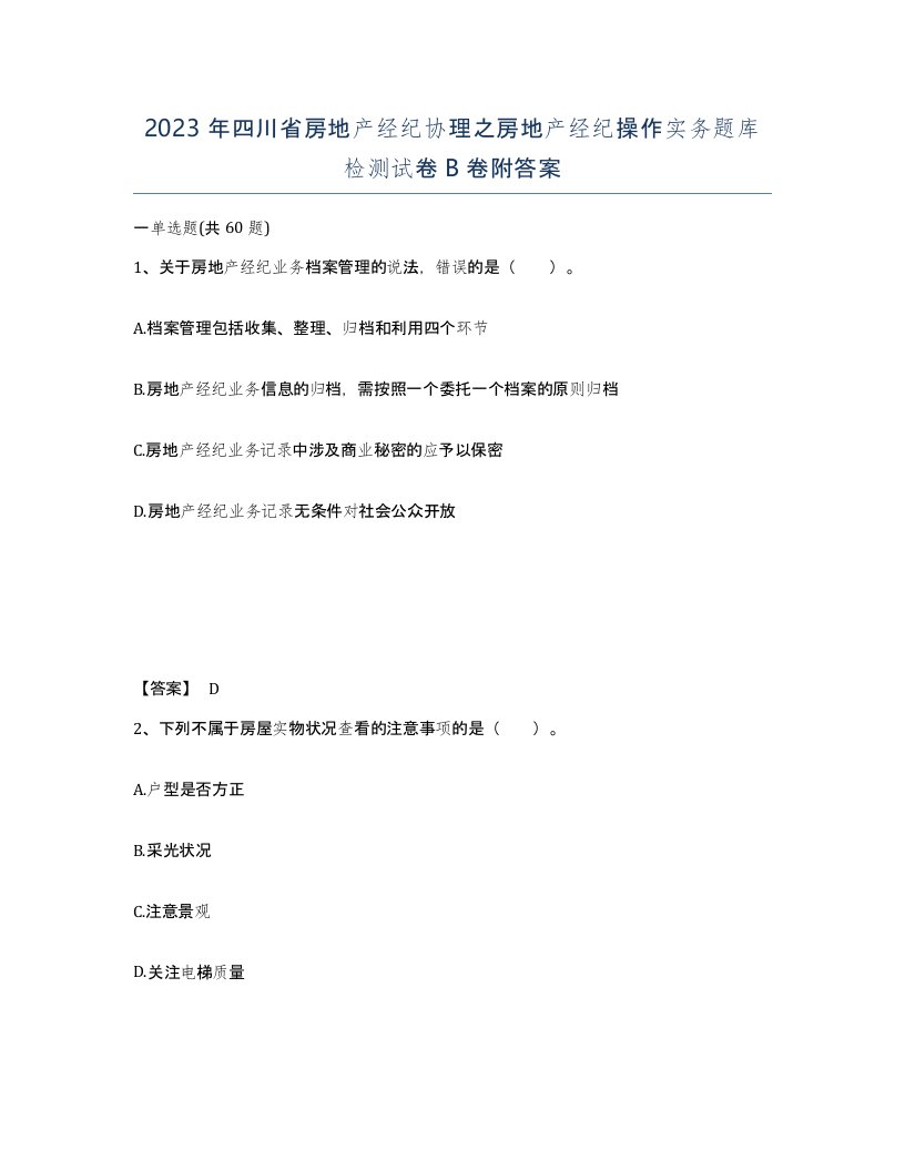 2023年四川省房地产经纪协理之房地产经纪操作实务题库检测试卷B卷附答案