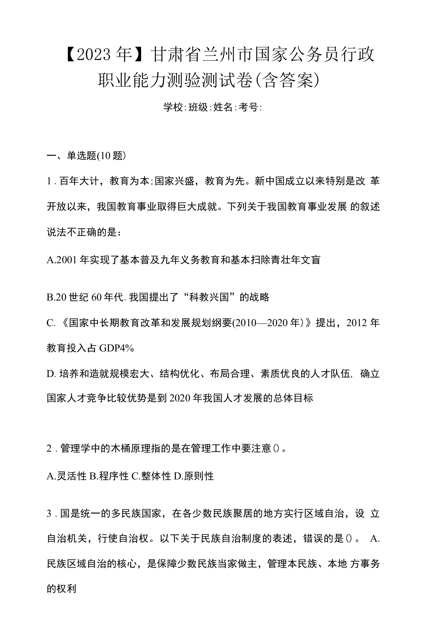 【2023年】甘肃省兰州市国家公务员行政职业能力测验测试卷(含答案)