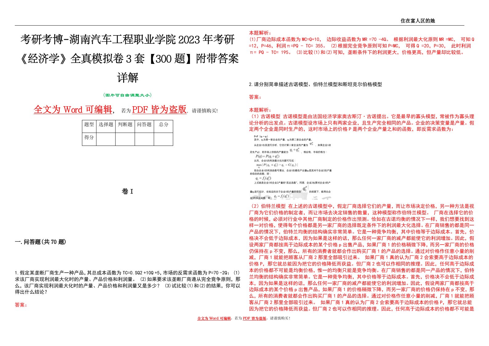 考研考博-湖南汽车工程职业学院2023年考研《经济学》全真模拟卷3套【300题】附带答案详解V1.1