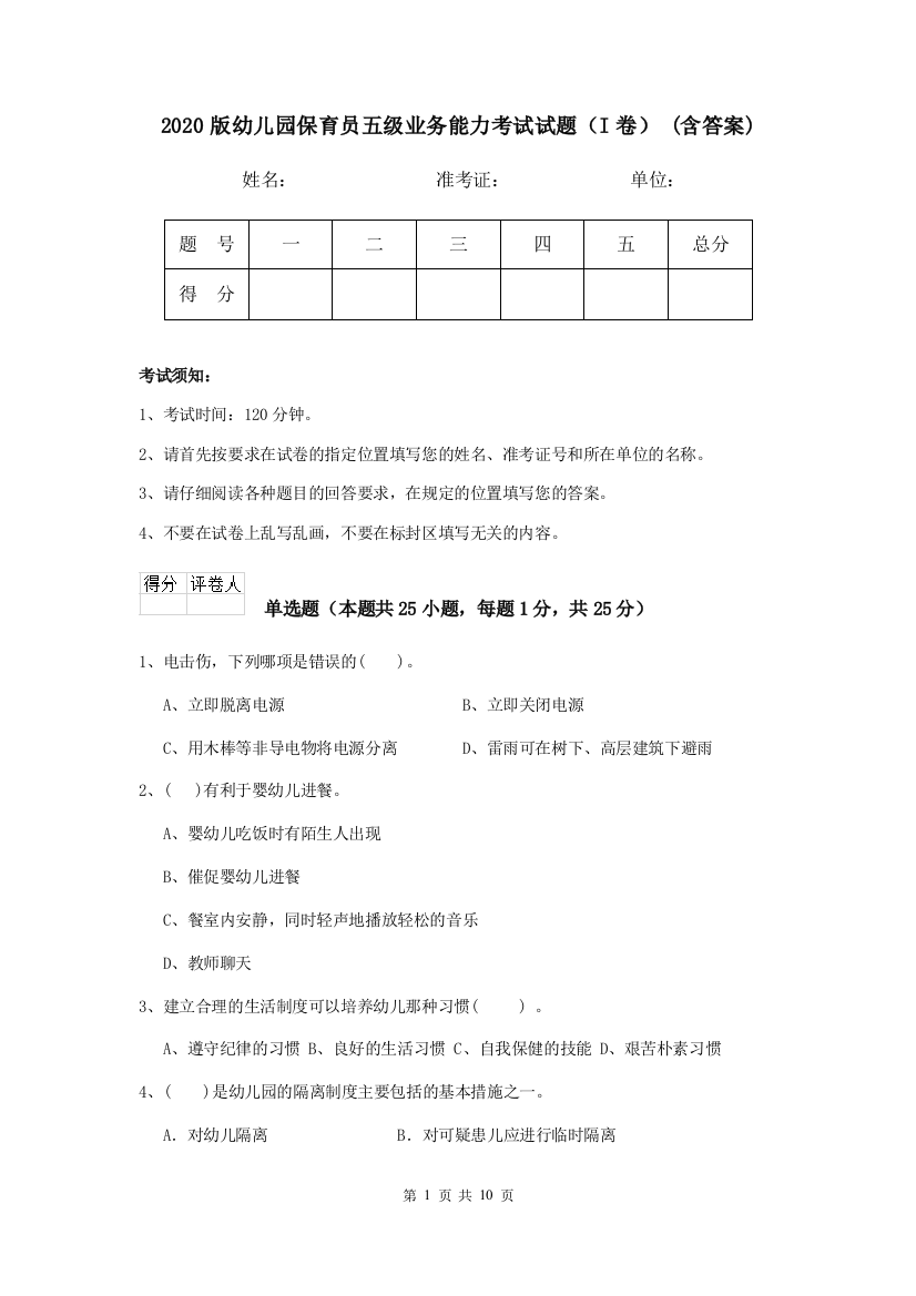 2020版幼儿园保育员五级业务能力考试试题(I卷)-(含答案)