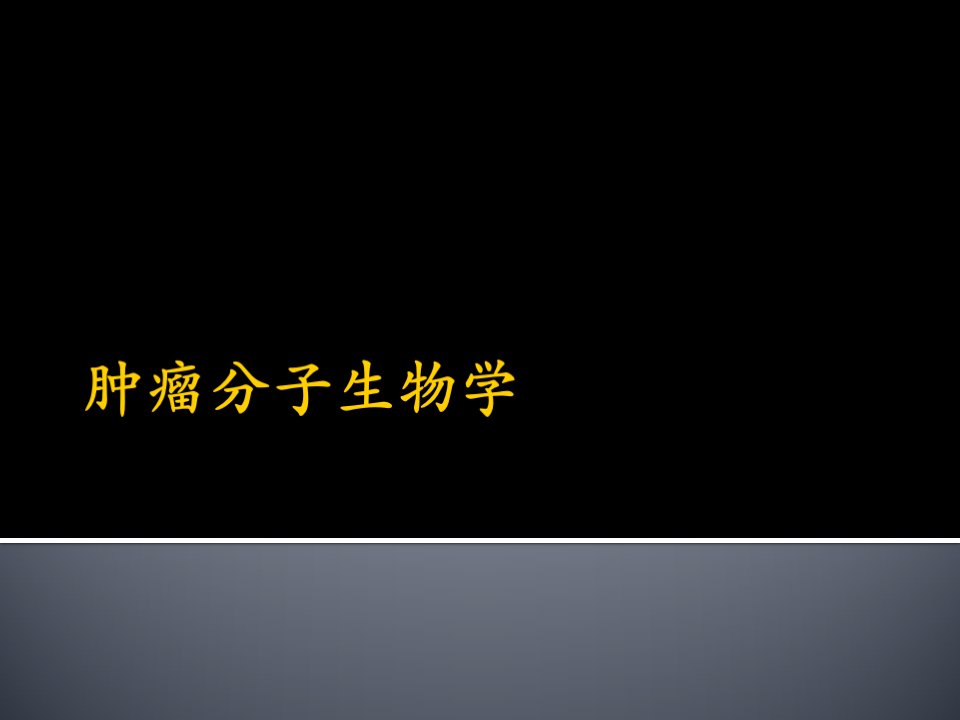 肿瘤细胞代谢与肿瘤微环境