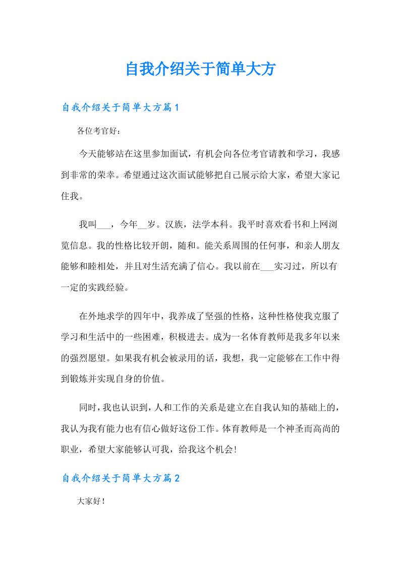 自我介绍关于简单大方