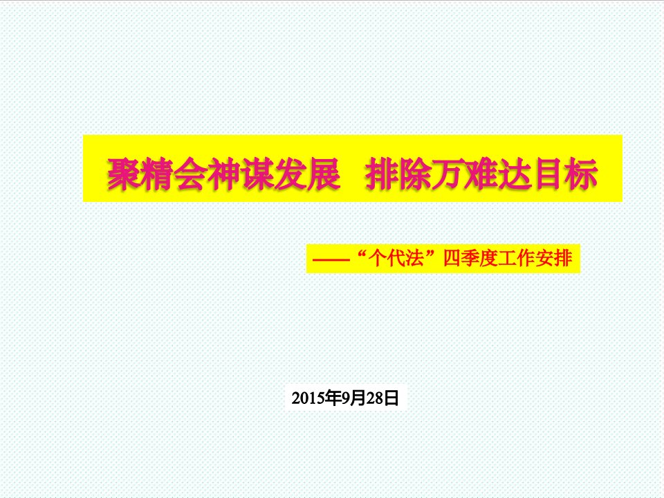 目标管理-聚精会神谋发展,排除万难达目标