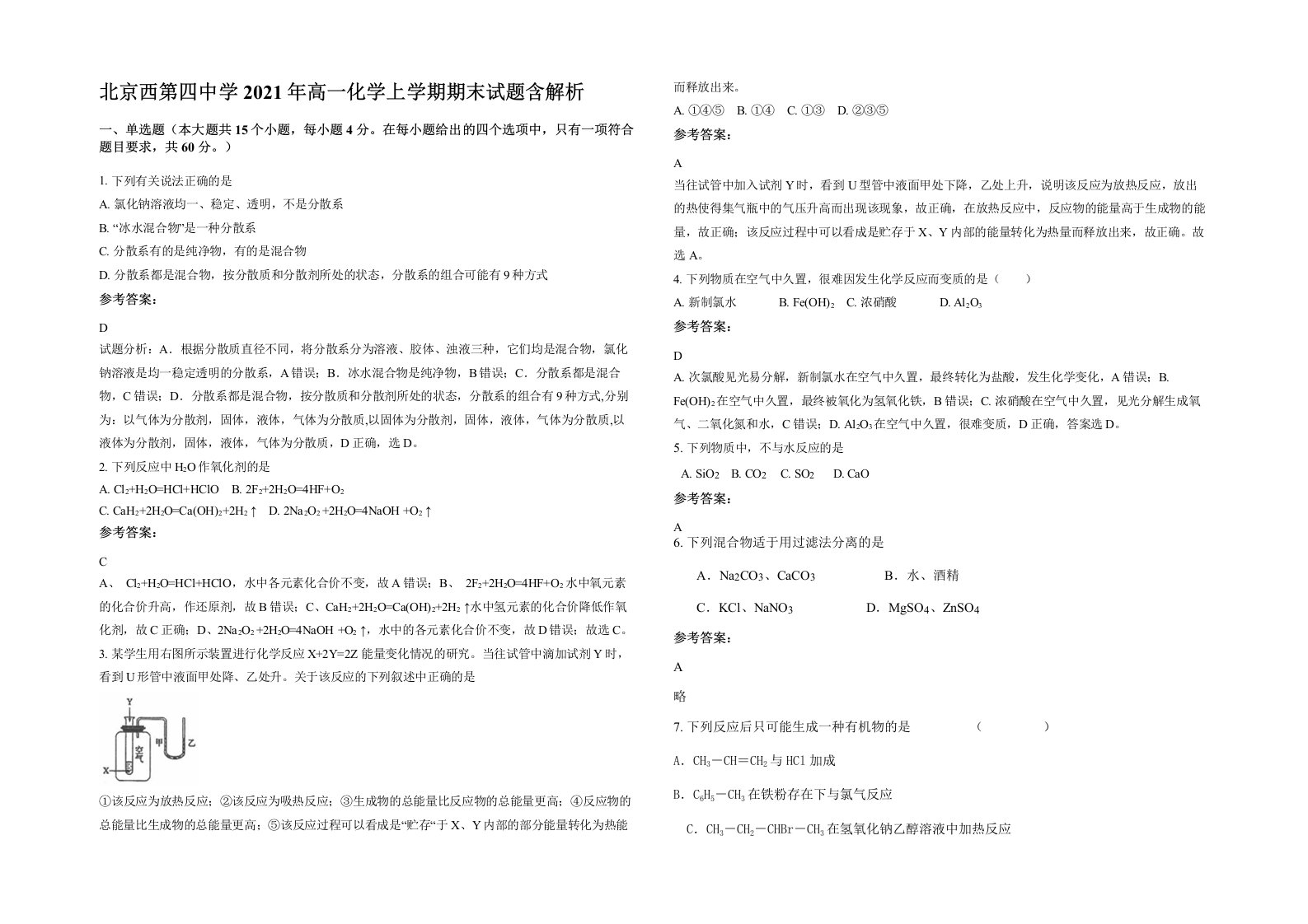 北京西第四中学2021年高一化学上学期期末试题含解析