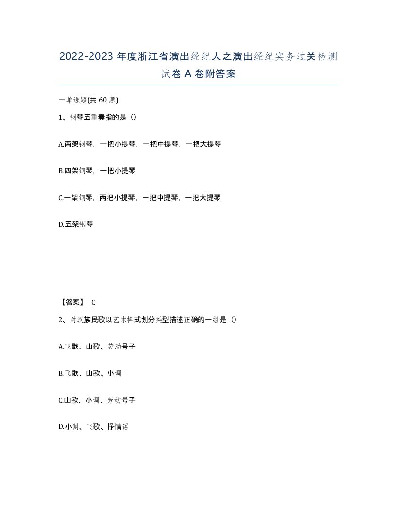 2022-2023年度浙江省演出经纪人之演出经纪实务过关检测试卷A卷附答案