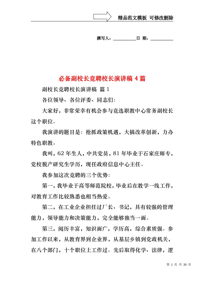 必备副校长竞聘校长演讲稿4篇