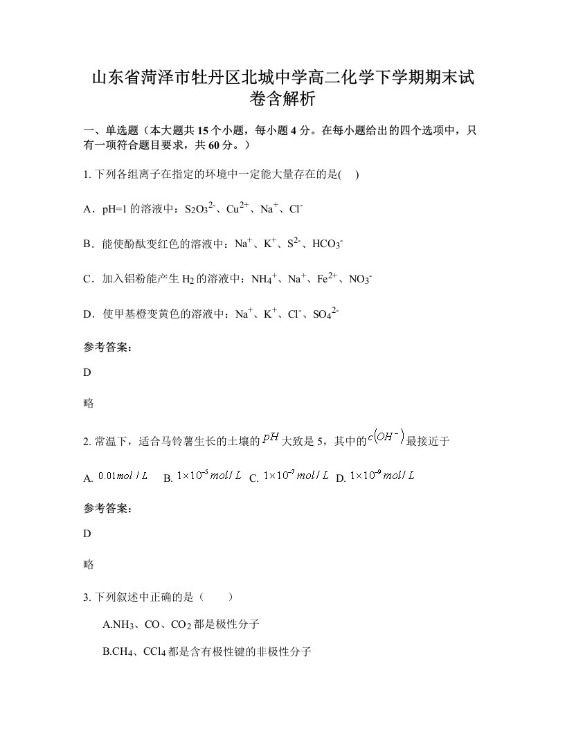 山东省菏泽市牡丹区北城中学高二化学下学期期末试卷含解析