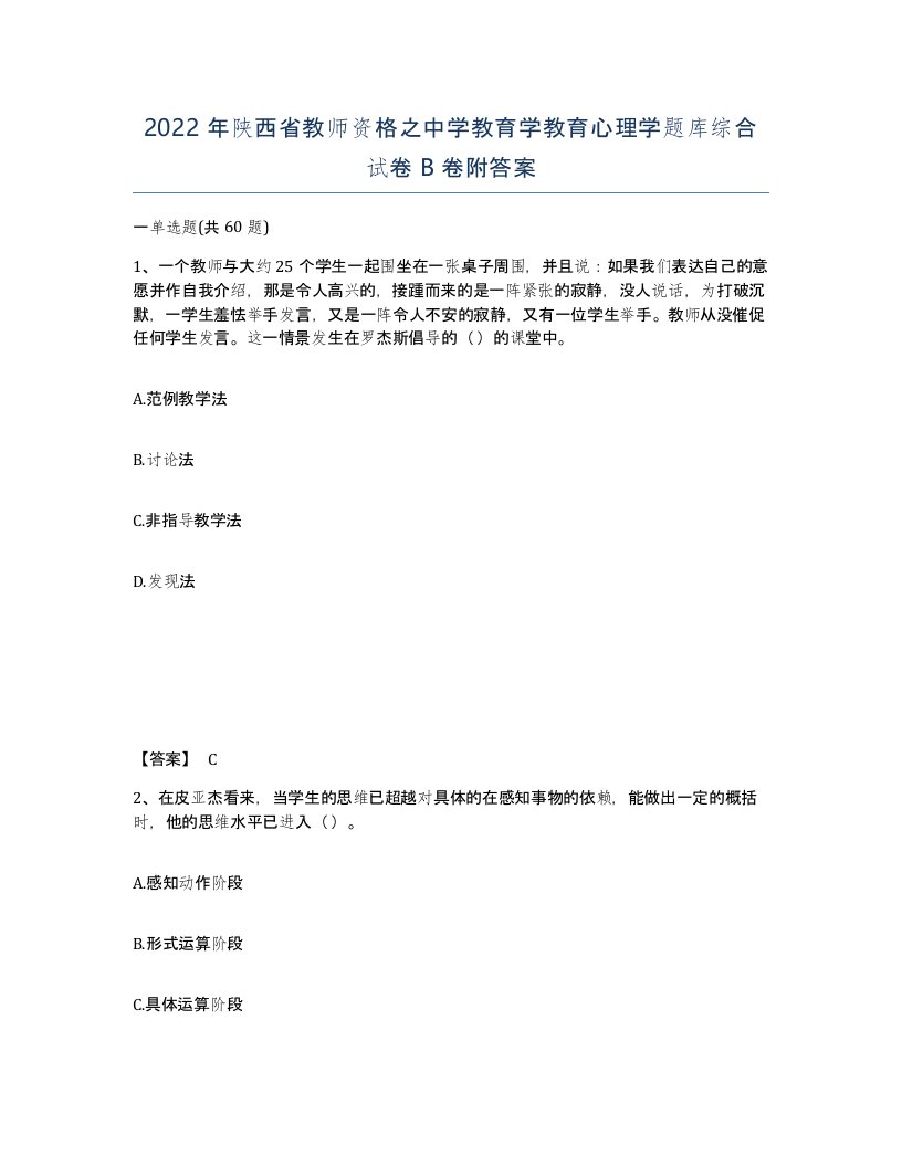 2022年陕西省教师资格之中学教育学教育心理学题库综合试卷B卷附答案