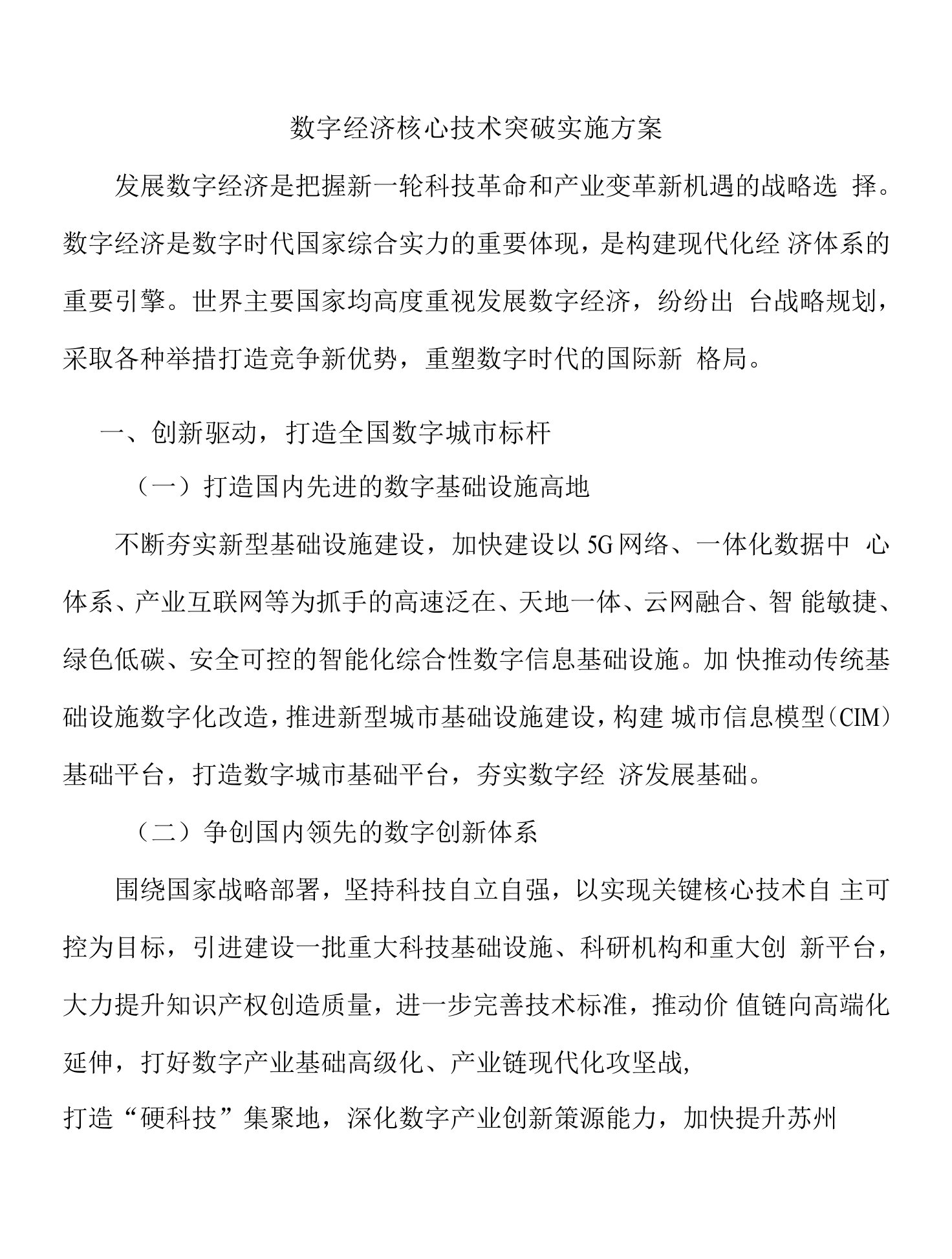 数字经济核心技术突破实施方案