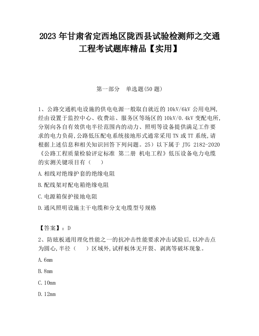 2023年甘肃省定西地区陇西县试验检测师之交通工程考试题库精品【实用】