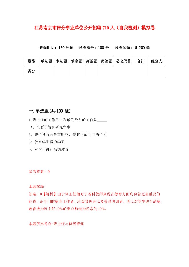 江苏南京市部分事业单位公开招聘710人自我检测模拟卷第2套