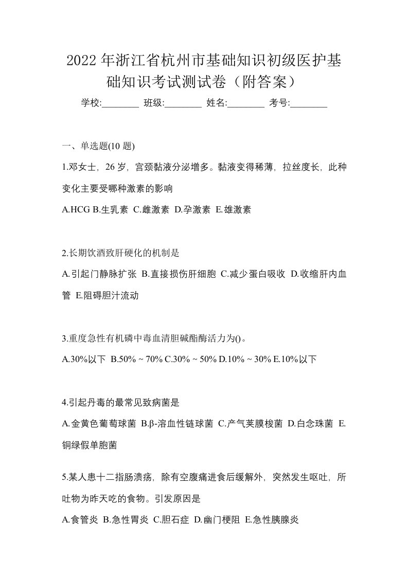 2022年浙江省杭州市初级护师基础知识考试测试卷附答案