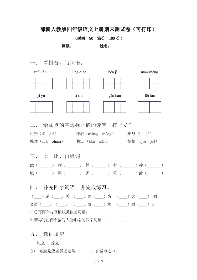 部编人教版四年级语文上册期末测试卷(可打印)