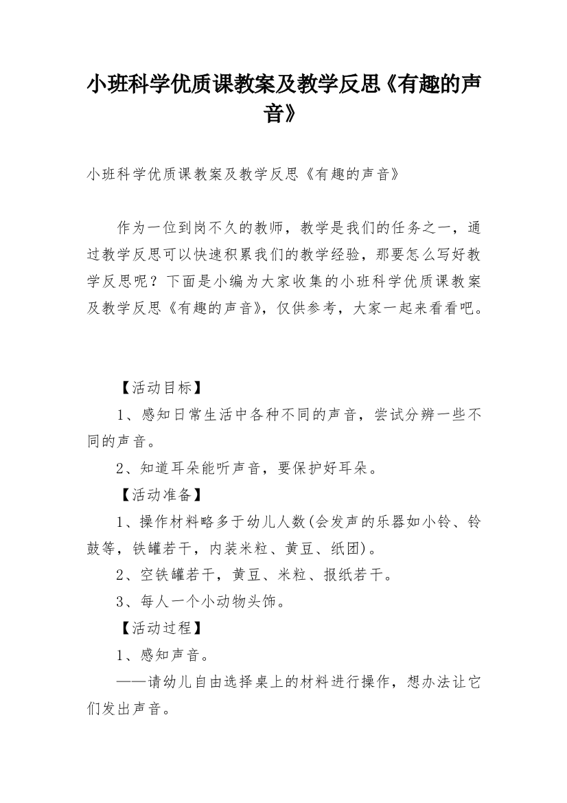 小班科学优质课教案及教学反思《有趣的声音》