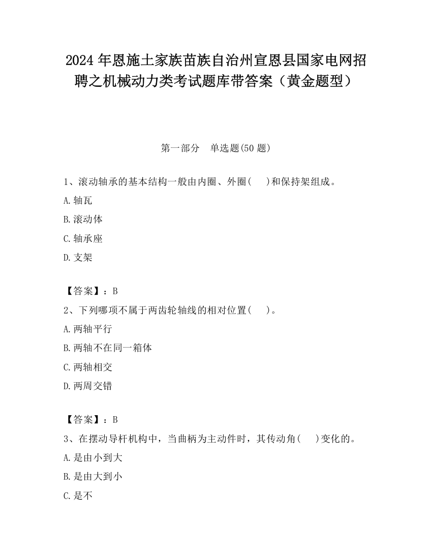 2024年恩施土家族苗族自治州宣恩县国家电网招聘之机械动力类考试题库带答案（黄金题型）